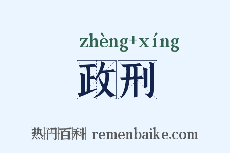 政刑是什么意思的图片